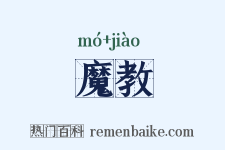 魔教是什么意思的图片
